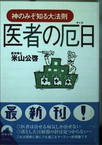 [A11387466]医者の厄日―神のみぞ知る大法則 (青春文庫) 米山 公啓