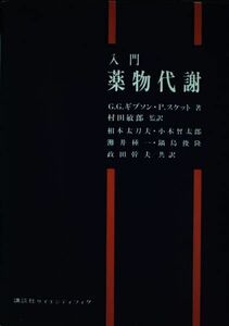 [A12176047]入門 薬物代謝 ギブソン，G.G.、 スケット，P.、 太刀夫，相本、 種一，灘井、 幹夫，政田、 太郎，小木曾、 俊隆，鍋島;