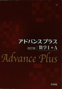 [A01977477]アドバンスプラス 数学1+A 高校数学研究会; 啓林館編集部