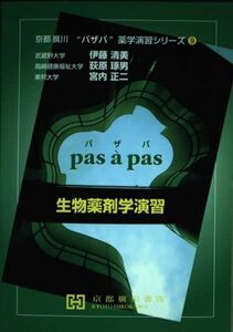 [A01203962]生物薬剤学演習 (京都廣川”パザパ”薬学演習シリ-ズ) [単行本] 伊藤清美、 荻原琢男; 宮内正二