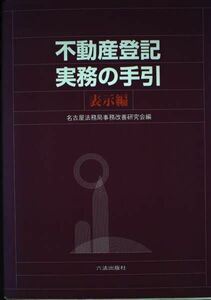 [A12279243]不動産登記実務の手引 表示編