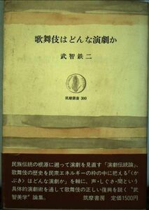 [A01801423]歌舞伎はどんな演劇か (筑摩叢書) 武智 鉄二