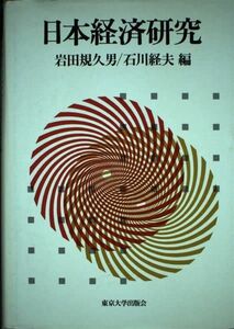 [A12137869]日本経済研究 規久男，岩田; 経夫，石川