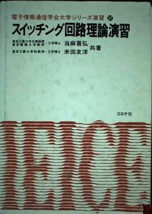 [A01203743]スイッチング回路理論演習 (電子情報通信学会大学シリーズ演習) [単行本] 喜弘，当麻; 友洋，米田