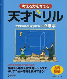 [A01083230]天才ドリル 立体図形が得意になる点描写 【小学校全学年用 算数】 (考える力を育てる) [単行本（ソフトカバー）] 認知工学