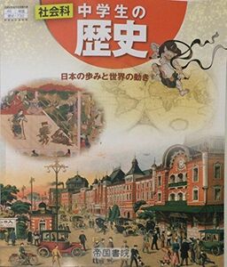 [A11208463]社会科中学生の歴史 [平成28年度改訂]―日本の歩みと世界の動き