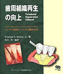 [A11130056]歯周組織再生の向上―エナメル基質タンパクの臨床応用 (quintessence books) [大型本] ウィルソン，トーマス・