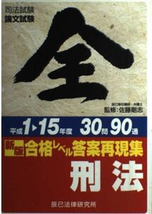 [A01487462]新版 合格レベル答案再現集H1~15年度 刑法 (司法試験論文試験) 剛志，佐藤