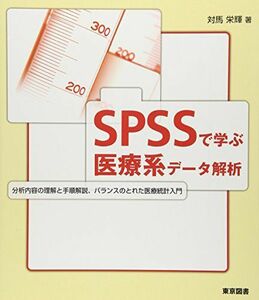 [A01694013]SPSSで学ぶ医療系データ解析: 分析内容の理解と手順解説、バランスのとれた医療統計入門 対馬 栄輝