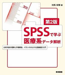 [A11180562]ＳＰＳＳで学ぶ医療系データ解析　第２版 対馬 栄輝