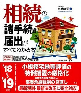 [A11834558]相続の諸手続きと届出がすべてわかる本 ’18~’19年版 [単行本] 弘，河原崎