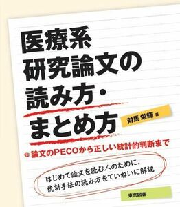 [A01069217]医療系研究論文の読み方・まとめ方―論文のＰＥＣＯから正しい統計的判断まで 対馬 栄輝