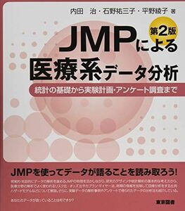 [A12139004]ＪＭＰによる医療系データ分析　第２版─統計の基礎から実験計画・アンケート調査まで─ [単行本] 内田 治、 石野 祐三子; 平野