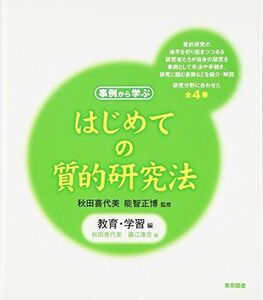 [A01417986]はじめての質的研究法　教育・学習編