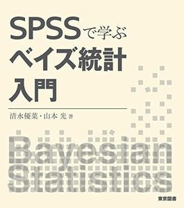 [A12272286]ＳＰＳＳで学ぶベイズ統計入門