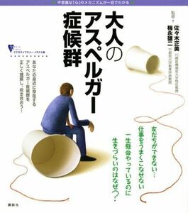 [A01237188]大人のアスペルガー症候群 (こころライブラリーイラスト版) 梅永 雄二; 佐々木 正美