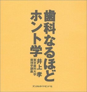 [A01714296]歯科なるほどホント学 [単行本] 孝，井上