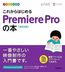 [A12275801]デザインの学校 これからはじめる Premiere Proの本 [改訂2版]