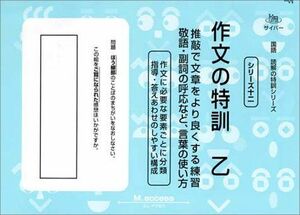 [A12264333]国語 読解の特訓シリーズ 作文の特訓 乙