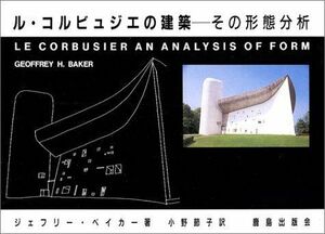 [A12263895]ル・コルビュジエの建築: その形態分析