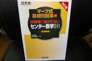 [A01604576]試験場であわてないセンター数学2・B―特別編集編 (河合塾シリーズ) 黒田 惠悟