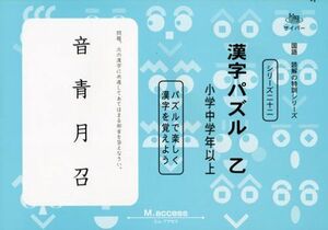 [A01502861]国語読解シリーズ 二十二 漢字パズル 乙 (国語読解の特訓シリーズ 22) エム アクセス