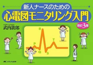 [A01137858]改訂3版 心電図モニタリング入門―新人ナースのための [単行本] 敦郎，武内