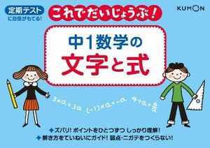 [A11603986]中1数学の文字と式: 定期テストに自信がもてる! (これでだいじょうぶ!シリーズ)