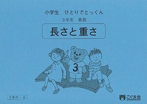 [A12262748]小学生ひとりでとっくん 算数3年生8 長さと重さ [単行本（ソフトカバー）] こぐま会