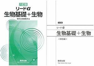 [A11148470]リードα生物基礎+生物 数研出版編集部