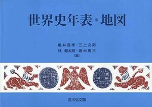 [A12282761]世界史年表・地図(2019年版)