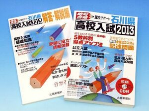 [A01420044]石川県高校入試2013 北國新聞社