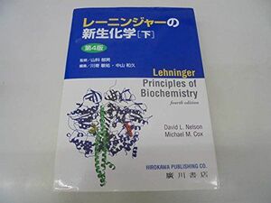 [A01097934]レーニンジャーの新生化学 下 アルバート・L.レーニンジャー; デービッド・L.ネルソン