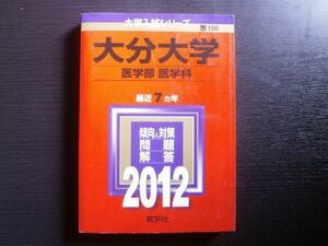 [A01643098]大分大学（医学部〈医学科〉） (2012年版　大学入試シリーズ) 教学社編集部