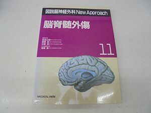 [A01588273]脳脊髄外傷 (図説脳神経外科New Approach) 公朋，高倉、 潔，佐藤; 勇，斎藤