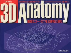 [A01635902]3D ANATOMY 新装版―腹部エコー・CTを立体的に読む [単行本] 加藤 高明