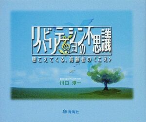 [A01859811]リハビリテーションの不思議―聴こえてくる、高齢者の〈こえ〉 [単行本] 川口 淳一