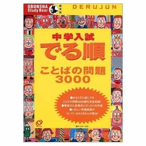 [A01183258]中学入試でる順ことばの問題3000 (Obunsha study bear) 旺文社