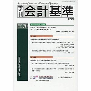 [A11702016]季刊会計基準 第70号(2020.9) 特集1:米国財務会計基準審議会(FASB)の最新動向/特集2 企業会計基準委員会; 財務