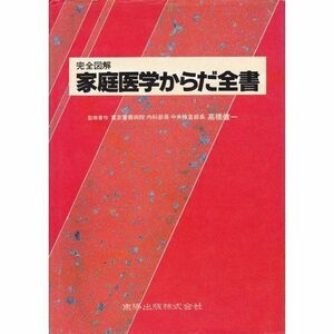 [A12041100]完全図解家庭医学からだ全書 梶原 玲