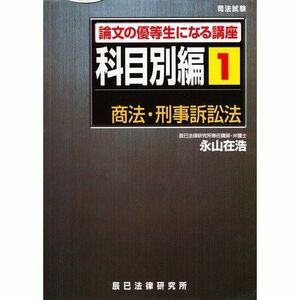 [A01139275]司法試験論文の優等生になる講座 科目別編1 商法・刑事訴訟法 永山 在浩