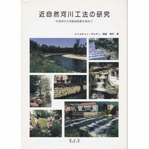 [A11241605]近自然河川工法の研究―生命系の土木建設技術を求めて [単行本] ゲルディ，クリスチャン、 脩文，福留; Goldi，Christ