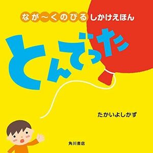 [A12186167]なが~くのびる しかけえほん とんでった [単行本] たかい よしかず