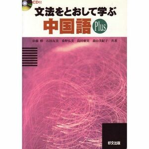 [A12157960]文法をとおして学ぶ中国語 Plus [単行本] 依藤醇