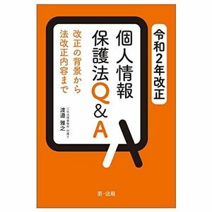 [A12143561]令和2年改正 個人情報保護法Q&A ―改正の背景から法改正内容まで― 雅之，渡邉