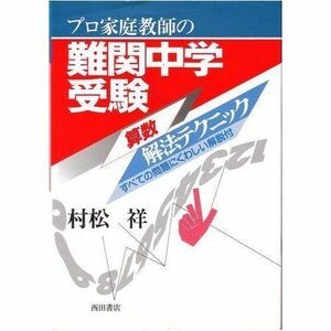 [A01055397]プロ家庭教師の難関中学受験算数解法テクニック [単行本]