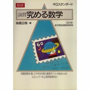 [A01100943]演習究める数学［中３スタンダード］改訂版 [単行本（ソフトカバー）] 高橋正視