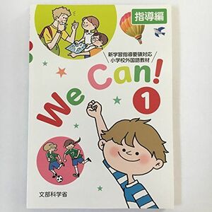 [A11247451]We Can! 1―新学習指導要領対応小学校外国語活動教材―指導編・指導書 [－]