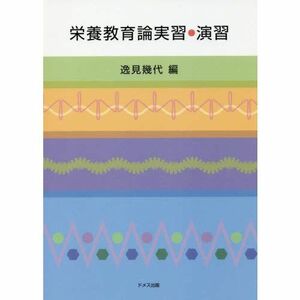 [A11415571]栄養教育論実習・演習 幾代，逸見