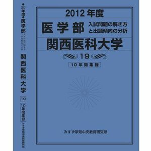 [A01901538]医学部 関西医科大学 (私立大学別 入試問題の解き方と出題傾向の分析) 入試問題検討委員会(現役教師・講師監修)